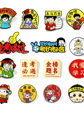 金榜题名徽章胸针高考中考文字祝福语学生逢考必过金属别针配饰品