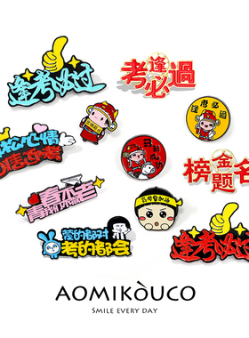 正版逢考必过胸针高考中考金属金榜题名徽章别针学生开学祝福礼物