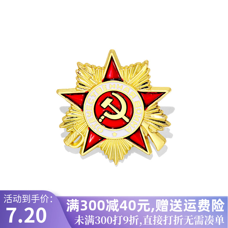 红色五角星镰刀锤子一级卫国勋章苏联共产主义纪念章cccp胸针配饰