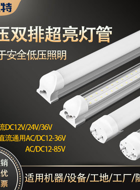 低压24V36V直流交流t8分体一体双排超亮led灯管安全工厂设备照明