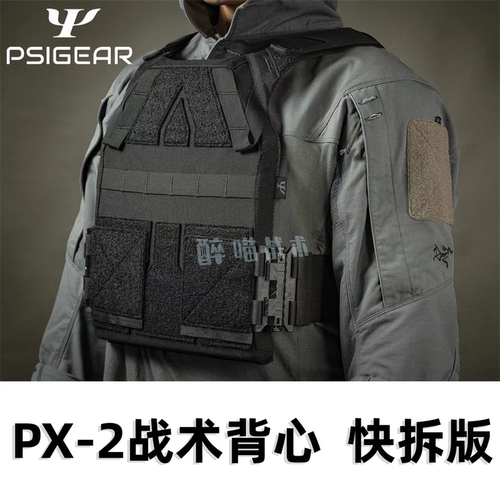 【醉喵】PSIGEAR PX-2战术背心 快反套装  快拆 防弹衣套