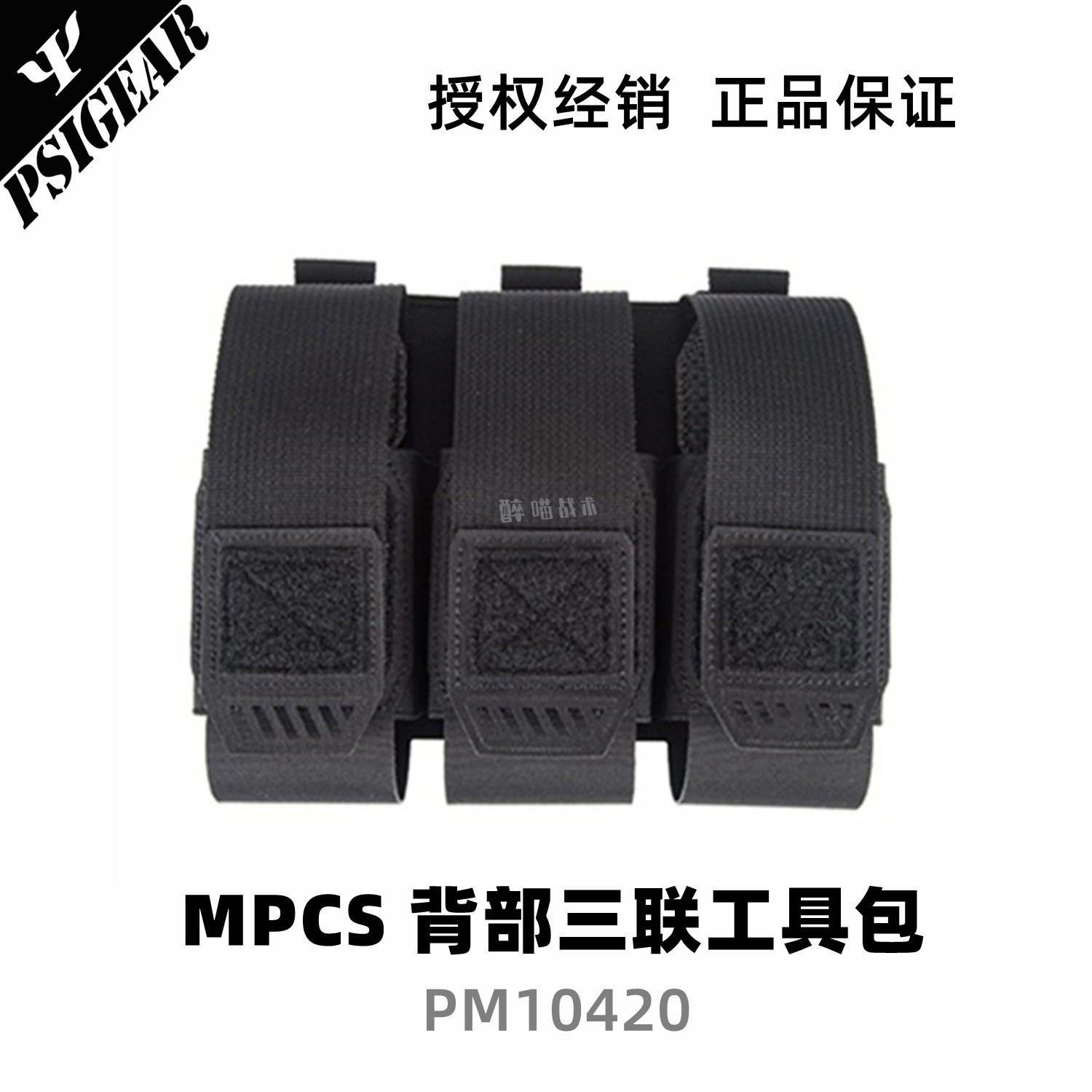 【醉喵】PSIGEAR MPCS背部三联工具包 PM10420激光切割背心配件