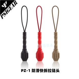【醉喵】PSIGEAR PZ-1防滑快拆拉链头 PZ30216BK 防滑拉手