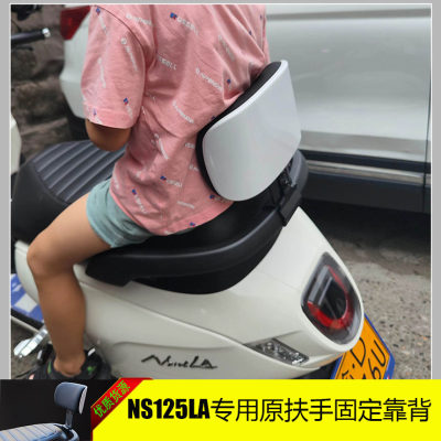 NS125LA专用原车扶手固定的靠背