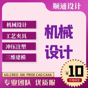CAD代画UG|SW三维建模机械夹具注塑冲压模具设计级进模向导代做