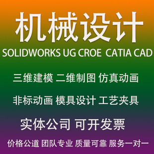 机械注塑冲压模具设计挤压工艺夹具CAD图代画ug三维SW建模3D画图