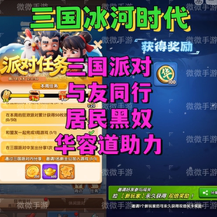 三国冰河时代 邀请好友新用户新居民助力升4级火炉微信抖音支付宝