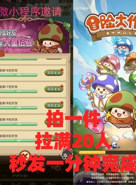 冒险大作战 微信小程序邀请好友拉满20个领2000钻石奖励1分钟完成