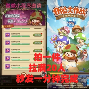 冒险大作战 微信小程序邀请好友拉满20个领2000钻石奖励1分钟完成