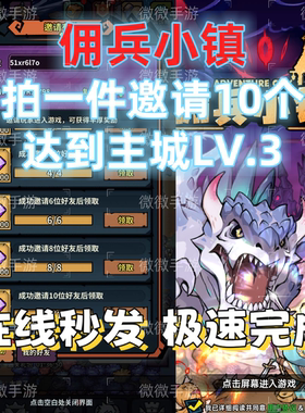 佣兵小镇 邀请好友达到主城Lv.3拍1件拉满10个领钻石 下单秒发