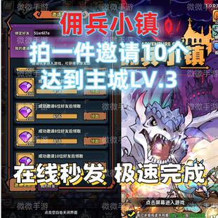 佣兵小镇 邀请好友达到主城Lv.3拍1件拉满10个领钻石 下单秒发