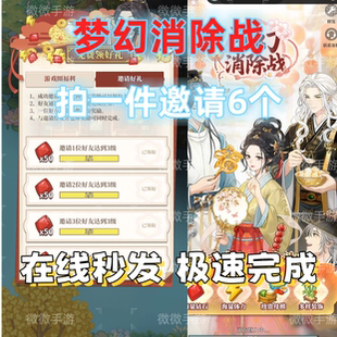 梦幻消除战 邀请好友新用户 升3级拍一发6  秒发 体力