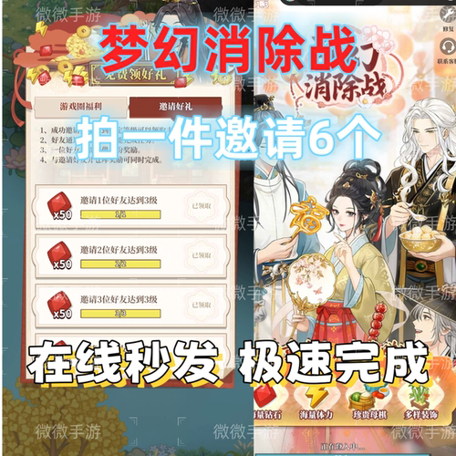梦幻消除战 邀请好友新用户 升3级拍一发6  秒发 体力