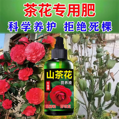 山茶花专用肥免稀释营养液生根剂