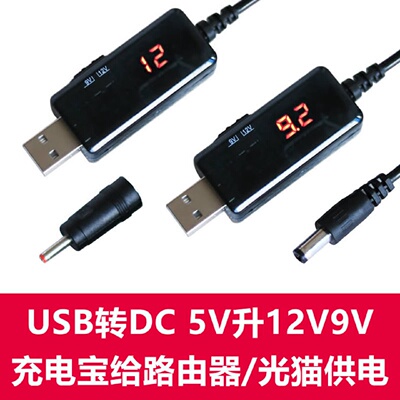 USB转DC5.53.5mm路由器光猫升压线5V升压器转9V12V充电线