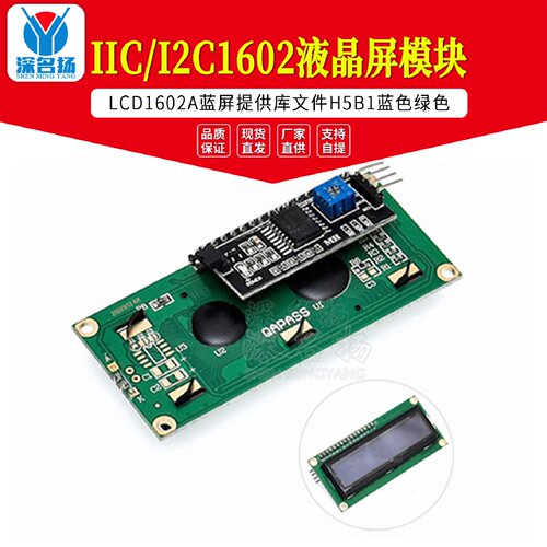 IICI2C1602液晶屏模块LCD1602A蓝屏提供库文件H5B1蓝色绿色