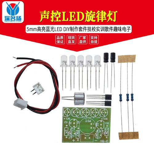 声控LED旋律灯5mm高亮蓝光LEDDIY制作套件技校实训散件趣味电子