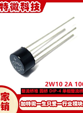 整流桥直插2W102A1000VWOM封装DIP4硅桥式整流桥全新现货