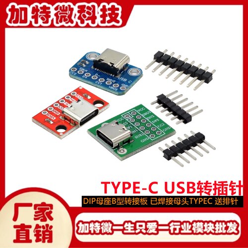 TYPECUSB转插针DIP母座B型转接板已焊接母头TYPEC送排针