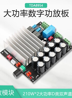 晒邦TDA8954数字功放板210W*2发烧2.0成品D类双声道后级放大