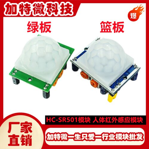 HCSR501模块人体红外感应模块热释电红外传感器绿板加特微