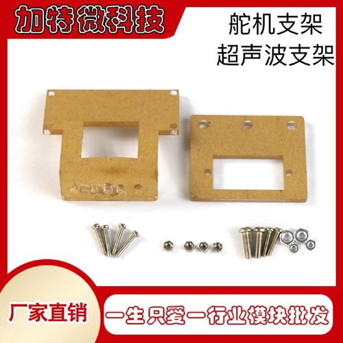 SG90舵机HCSR04超声波亚克力透明安装支架套装智能小车配件