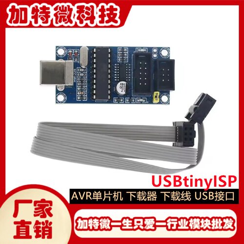 AVR单片机下载USBtinyISP下载器下载线USB接口