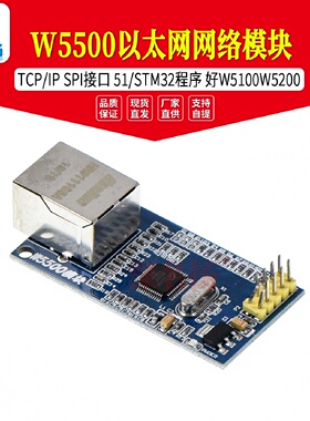 W5500以太网网络模块TCPIPSPI接口51STM32程序好W5100W5200