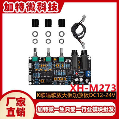 XHM273卡拉OK板混响板话筒放大板K歌唱歌放大板功放板DC1224V