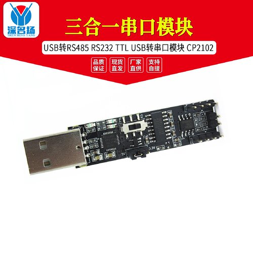 三合一串口模块USB转RS485RS232TTLUSB转串口模块CP2102
