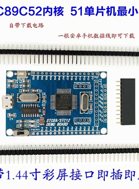 STC89C5251单片机最小系统板STC51STC89C52RC核心开发学习板