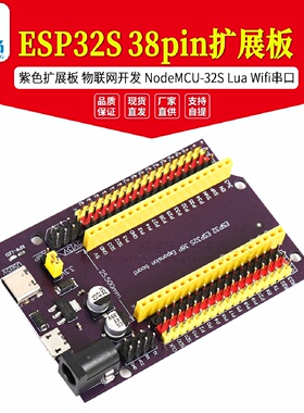 ESP32S38pin紫色扩展板物联网开发NodeMCU32SLuaWifi串口