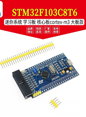 STM32F103C8T6迷你系统学习板核心板cortexm3大板款