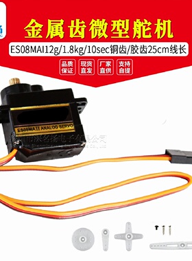 ES08MAII12g1.8kg10sec金属胶齿齿微型舵机ES08MA