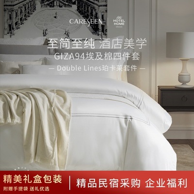 康尔馨精品民宿四件套100支GIZA94埃及棉纯棉床笠款礼盒装套件