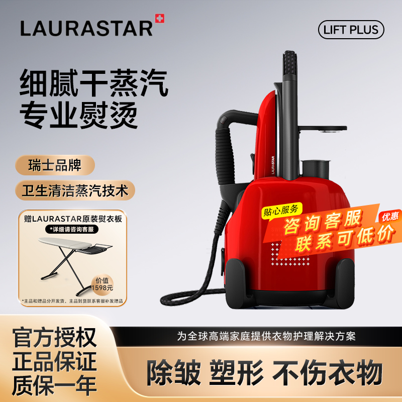 LAURASTAR挂烫机家用蒸汽熨烫