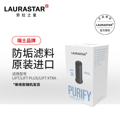 LAURASTAR劳拉之星LIFT/LIFT PLUS/LIFT XTRA适用 防垢滤盒耗材