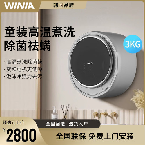 韩国winia壁挂洗衣机母婴洗护