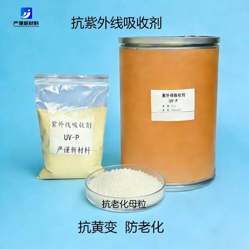 抗老化紫外线吸收剂UV531/UV326/328/329涂料抗老化剂抗老化母粒