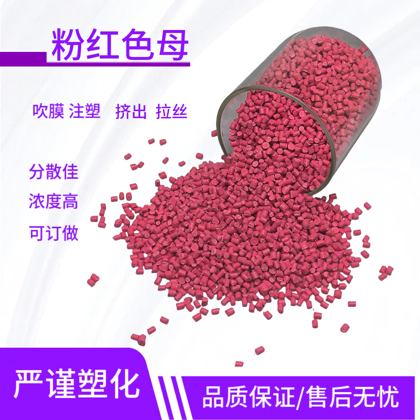 塑料色母粉红色母颗粒塑料PE/PP色母粒通用级吹膜注塑拉丝片材