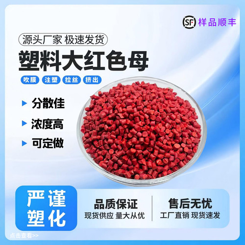 塑料色母大红色母颗粒塑料PE/PP色母粒通用级吹膜注塑拉丝片材
