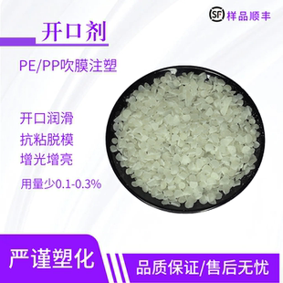 塑料吹膜开口剂开口母粒增光剂薄膜爽滑粉PP透明开口剂脱模剂