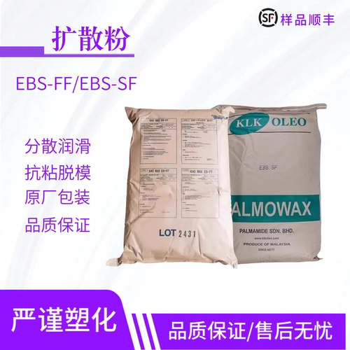 塑料分散剂马来西亚ebs注塑扩散粉EB FF耐高温爽滑剂润滑剂光亮剂