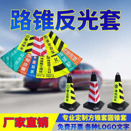 路锥套反光锥桶反光套雪糕筒方锥路锥膜圆锥套雪糕桶反光贴纸定制