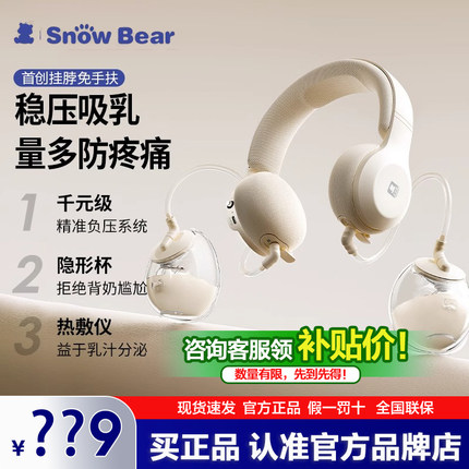 SnowBear小白熊免手扶双边电动吸奶器全自动挤奶器便携式挂脖正品