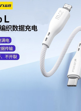 品胜PD快充27w数据线Type-C转Lightning充电线适用苹果8-14编织3A手机充电线C-L新款通用白色1.2米耐弯折