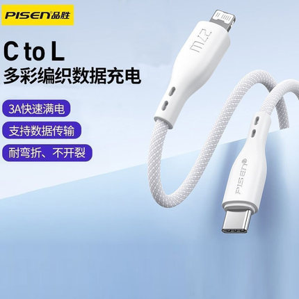 品胜PD快充27w数据线Type-C转Lightning充电线适用苹果8-14编织3A手机充电线C-L新款通用白色1.2米耐弯折