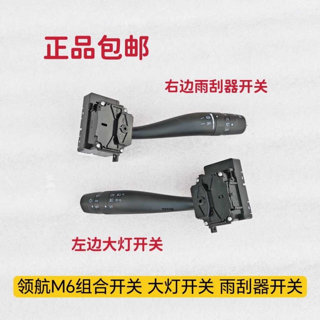 适配福田原厂领航M5 领航M6 大灯开关 雨刮器开关 组合开关