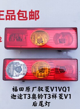 适配福田原厂驭菱V1 VQ1 迦途T3 奥铃T3 祥菱V1 V2 V3祥菱M后尾灯
