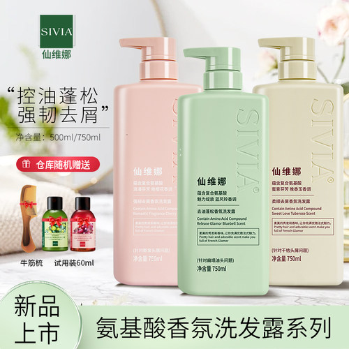 仙维娜氨基酸去屑控油蓬松洗发水